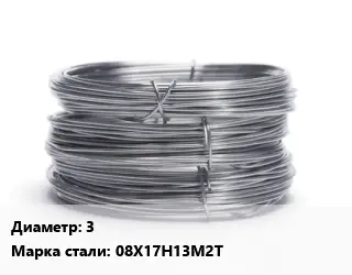 Проволока нержавеющая 3 Сталь: 08Х17Н13М2Т